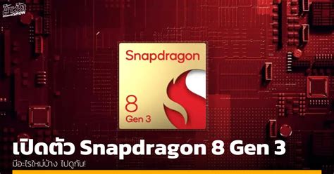 Qualcomm เปิดตัว Snapdragon 8 Gen 3 ชิปเซต เรือธงรุ่นล่าสุด มีอะไรใหม่