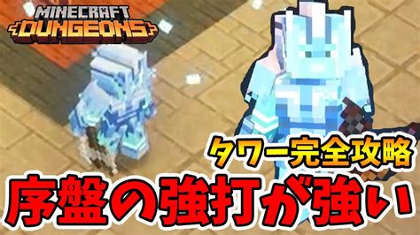 最新タワー完全攻略！ちょっと難しい場所もありますが余裕ですね！【マイクラダンジョンズ】【naotin】 Youtube