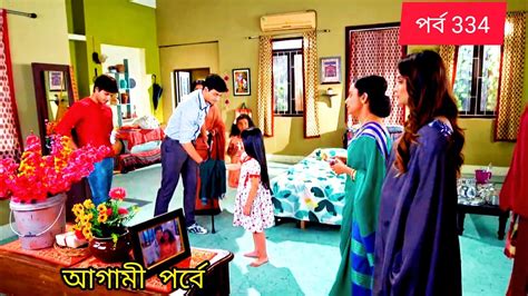 অনুরাগেরছোঁয়া পর্ব 334 Anurager Chowa Today Episode Anuragerchowa Youtube