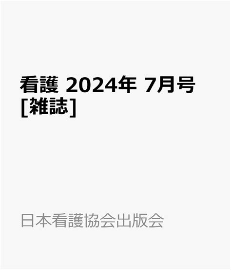 楽天ブックス 看護 2024年 7月号 雑誌 日本看護協会出版会 4910023470741 雑誌