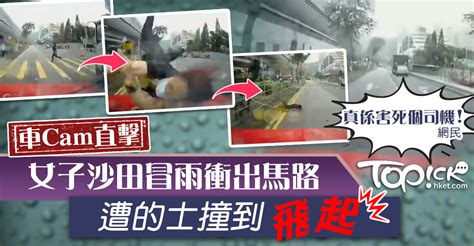 【車cam直擊】女子沙田冒雨衝出馬路遭的士撞到飛起 網民：真係害死個司機