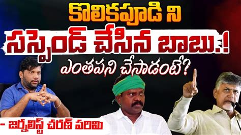 Chandrababu Suspends Kolikapudi Srinivasa Rao Red Tv YouTube