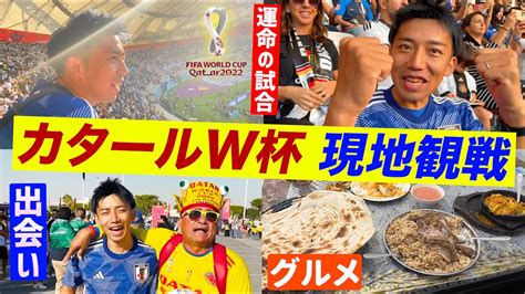 弾丸カタール旅！ワールドカップの世紀の一戦を現地観戦した男の1日に密着【サッカー日本代表】 Youtube