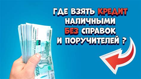 Где взять кредит наличными без справок и поручителей ТОП БАНКОВ Youtube