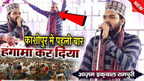 कशपर म पहल बर हगम कर दय Azam Iqbal Rampuri New Naat