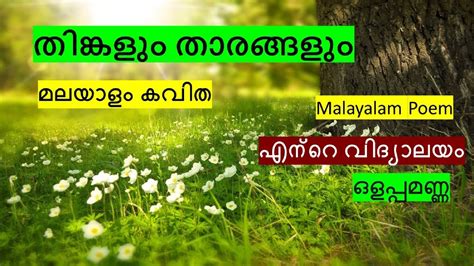 Ente Vidyalayamolappamannamalayalam Kavithamalayalam Poem Thingalum