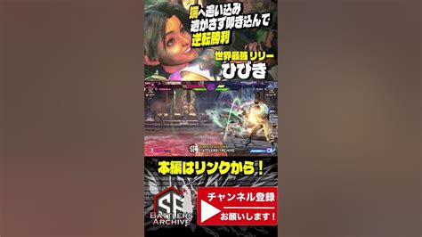 【世界1位 極･リリー】揺るがぬ1位の最強戦士！僅かな体力で端へ追い込み連撃を叩き込み逆転勝利する ひびきリリー ｜ ひびき リリー Vs 竹内ジョン ラシード 【スト6】 Youtube