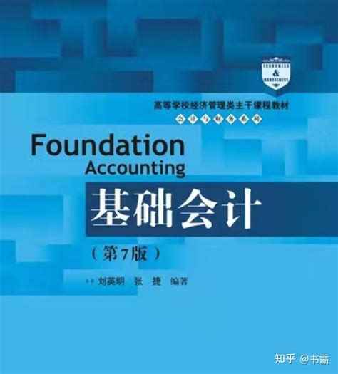 基础会计第七版pdf、课件ppt、习题答案 知乎