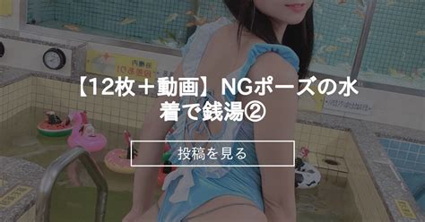 【撮影会】 【12枚＋動画】ngポーズの水着で銭湯②♨ 柳丸ゎぃゎぃクラブ ・´ゝ`柳丸🍠の投稿｜ファンティア Fantia