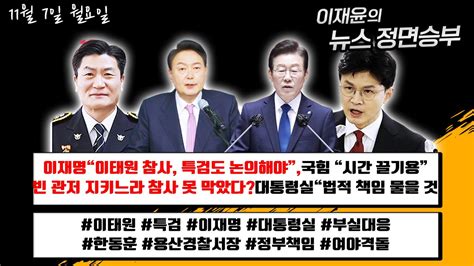 국회 대통령실 국정감사 ‘이태원 참사 책임 두고 여야 공방용산서장 등 6명 업무상 ‘과실치사상 입건 혐의 적용 여부는