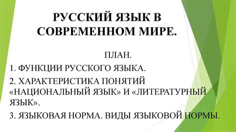 Русский язык в современном мире - презентация онлайн