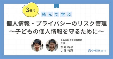 3分で読んで学ぶ個人情報プライバシーのリスク管理子どもの個人情報を守るためにを公開しました保育者の学びやふり返りの機会を応援コ