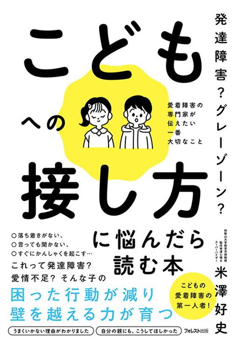 楽天ブックス 発達障害？ グレーゾーン？ こどもへの接し方に悩んだら読む本 米澤 好史 9784866802541 本