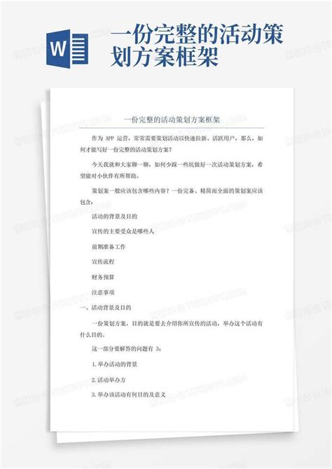 一份完整的活动策划方案框架word模板下载编号lzawgxja熊猫办公