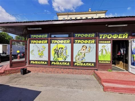 Магазин рыбалки “ТРОФЕЙ” Полюстровский рынок; Санкт-Петербург ...