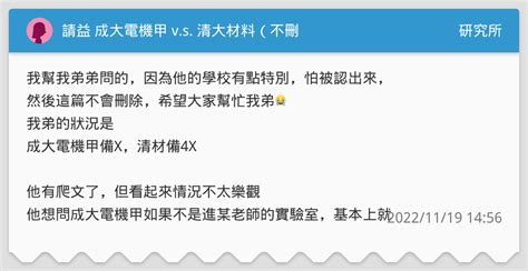 請益 成大電機甲 Vs 清大材料（不刪 研究所板 Dcard