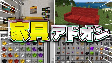 色んな家具を追加するアドオン！【マイクラ統合版】【ゆっくり実況】 マイクラ（minecraft）動画まとめ