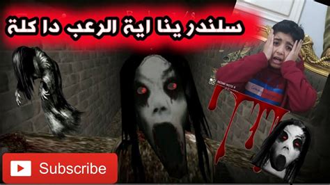 سلندرينا اية الرعب دا كله واية كمية الضحك ال انا ضحكتها دى اوعى تلعبها