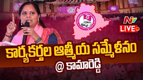 MLC Kavitha LIVE Participates In Atmiya Sammelanam Sabha Kamareddy