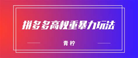 流量突然下滑？拼多多高权重暴力玩法 助你店铺爆流 知乎