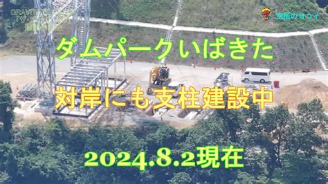 対岸にも支柱建設中大阪府茨木市7月26日時点 ダムパークいばきたGRAVITATE OSAKA日本最長 歩行者専用 ザ