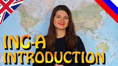 English And Russian Language Lessons Ing A Introduction Youtube