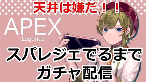 スパレジェ出るまでガチャ配信【apex初心者参加型予定】オクタンのバタフライナイフ！！【女性ゲーム実況・役者】 Youtube