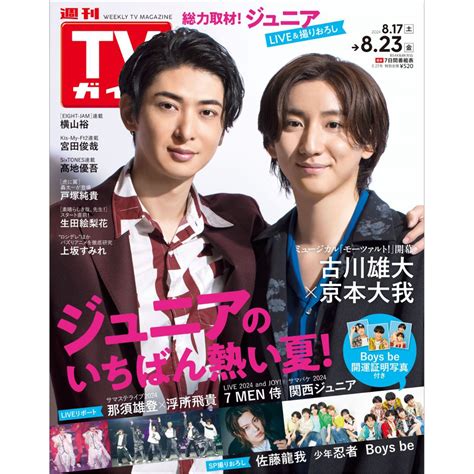 楽天ブックス TVガイド関東版 2024年 8 23号 雑誌 東京ニュース通信社 4910208440842 雑誌