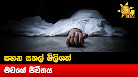 සහන සහල් බිලිගත් මවගේ ජීවිතය Hiru News Youtube