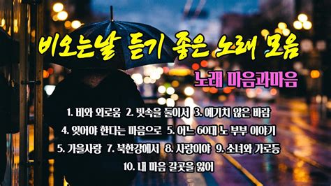 비오는 날 듣고싶은 노래 모음 마음과마음tv 방송 라이브 中에서비오는날 분위기있는노래 Youtube