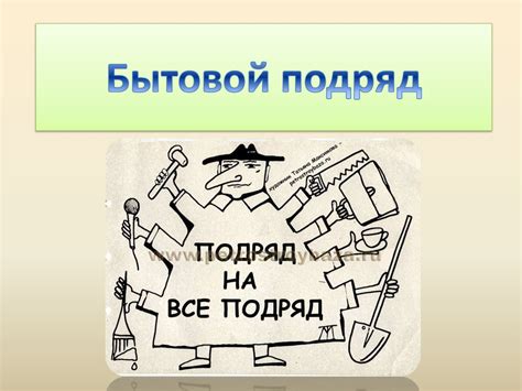 Бытовой подряд - презентация онлайн