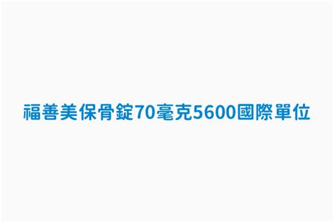 福善美保骨錠 70毫克 5600國際單位 英文品名 Fosamax Plus Tablets 70mg 5600 I 藥品仿單或外盒資料集