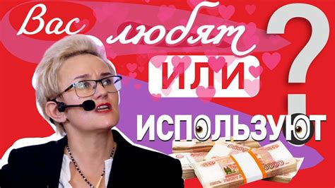 ЛЮБЯТ ЛИ ВАС ИЛИ ТОЛЬКО ИСПОЛЬЗУЮТ? КАК РАЗОБРАТЬСЯ В СВОИХ СТРАХАХ ...
