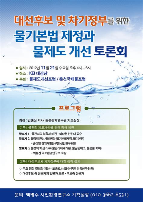 대선후보 및 차기정부를 위한 물 기본법 및 물 제도 개선 토론회 환경정의 초록으로 그리는 정의로운 세상