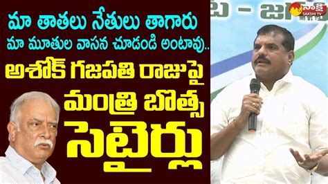 Minister Botsa Satyanarayana Strong Counter To Ashok Gajapathi Raju