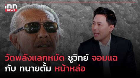 วัดพลังแลกหมัด ชูวิทย์ จอมแฉ กับ ทนายตั้ม หน้าหล่อ Inn News