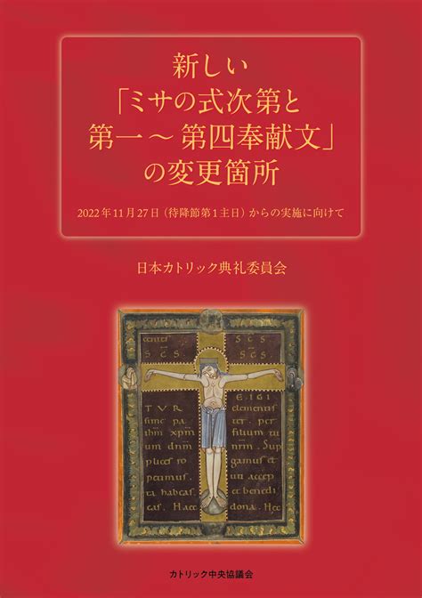 楽天市場カトリック中央協議会 新しいミサの式次第と第一第四奉献文の変更箇所 2022年11月27日待降節第1主日からの実施