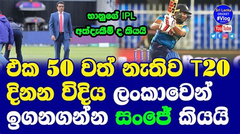 What Is The Better Way To Win T20 Games Have To Learn From Sri Lanka