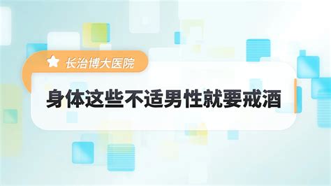 长治博大医院：身体这些不适男性就要戒酒 哔哩哔哩