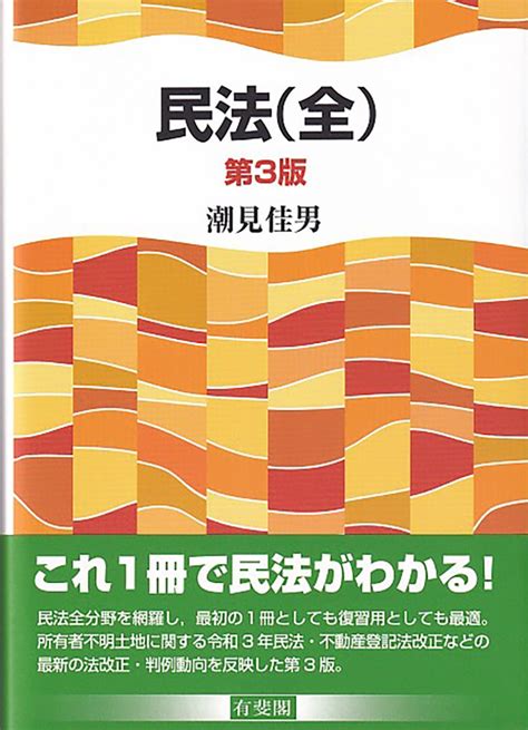 楽天ブックス 民法（全）〔第3版〕 潮見 佳男 9784641138858 本