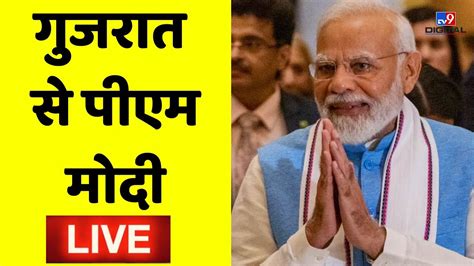 Vibrant Gujarat Global Summit Live Pm Modi Live पीएम नरेंद्र मोदी