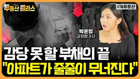 함부로 집 샀다가는 진짜 큰일 납니다 박은정 감정평가사 1부 Youtube