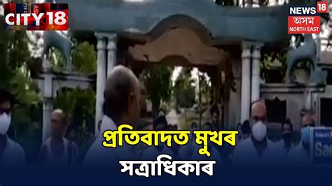 Assam News Updates City18 মাজুলীৰ সত্ৰাধিকাৰৰ প্ৰতিবাদ Youtube