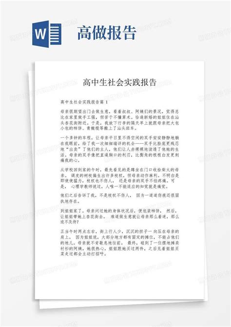 高中生社会实践报告word模板下载编号ljngdkev熊猫办公