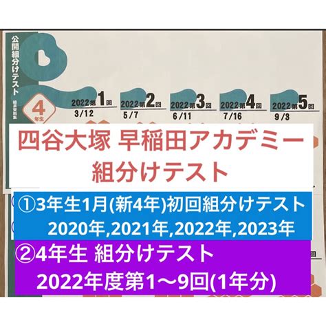 四谷大塚 早稲アカ組分けテスト3年生1月2020年 2023年／4年生1〜9回の通販 By Soki｜ラクマ