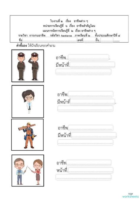 ใบงานที่ 2 เรื่อง อาชีพต่าง ๆ ใบงานเชิงโต้ตอบ Topworksheets