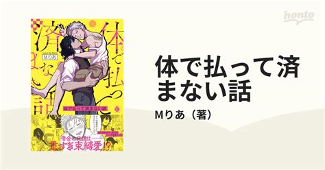 体で払って済まない話 （charles Comics）の通販 Mりあ シャルルコミックス 紙の本：honto本の通販ストア