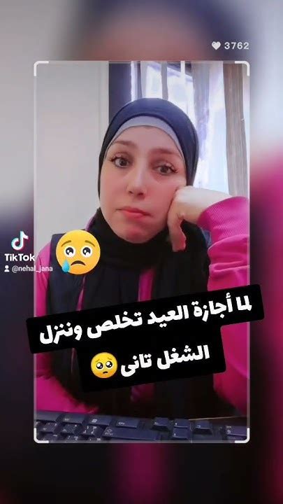 لما اجازة العيد تخلص وننزل الشغل🥰😂 إشتركوا في القناة فعلوا الجرس