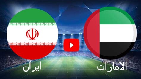 مباراة الامارات وايران اليوم هُـنَا موعد مباراة منتخب الامارات ضد