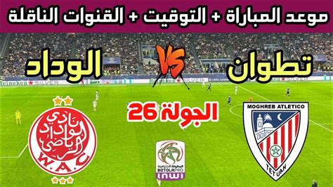 موعد وتوقيت مباراة الوداد الرياضي والمغرب التطواني في الجولة 26 الدوري